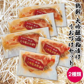 プレゼント お誕生日 ギフト 【産地直送】「鶴齢」大吟醸酒粕漬け2種うおづけセット 越季 サーモン 金目鯛 贈答 内祝い (のし対応 名入れ 無料) 敬老ギフト プレゼント