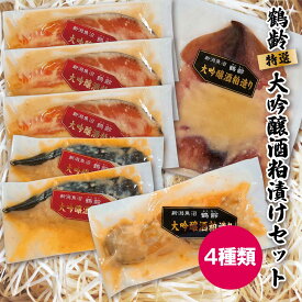 プレゼント お誕生日 ギフト 【産地直送】「鶴齢」大吟醸粕漬け(4種)特選セット (サーモン/銀だら/イカ/ホタテ) おつまみ 珍味 越季 贈答 内祝い (のし対応 名入れ 無料) 敬老ギフト プレゼント
