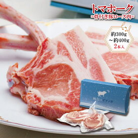 プレゼント お誕生日 ギフト 産地直送【化粧箱付き】純白のビアンカ トマホーク 骨付き 豚ロース肉 2本 国産豚 クール便 のし対応 名入れ対応 ブランド豚 佐藤食肉 新潟県産 退職祝い 誕生日 記念日 贈答品 母の日 父の日 敬老ギフト プレゼント