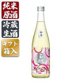 プレゼント お誕生日 ギフト 【蔵元直送】日本酒 生酒 玉旭 ECHOES 720ml 富山県 玉旭酒造 酒母搾り 純米原酒 純米酒 地酒 スッキリ 冷蔵生酒 4-10月のみクール便 贈答 お祝い 退職祝い 誕生日 記念日 贈答品 母の日 父の日 敬老ギフト プレゼント