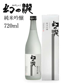 プレゼント お誕生日 ギフト 【蔵元直送】皇国晴酒造 幻の瀧 純米吟醸 720ml 日本酒 富山県 黒部 [ グルメ 誕生日 プチ内祝い 記念品 飲み比べ 退職祝い 記念日 母の日 父の日 ] 敬老ギフト プレゼント