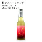 プレゼント お誕生日 ギフト 【蔵元直送】皇国晴酒造 柚子スパークリング shushu シュシュ 250ml×24本セット リキュール(発泡性) 富山県 黒部 [ グルメ 誕生日 プチ内祝い 記念品 退職祝い 記念日 母の日 父の日 ] 敬老ギフト プレゼント