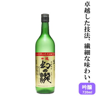 幻の瀧つらら吟醸生貯蔵720ml