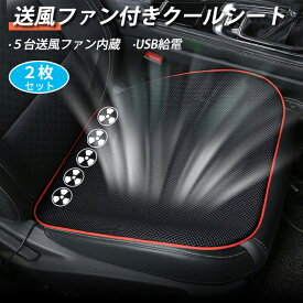 【即納】シートクッション型 送風ファン付きクールシート 運転席＆助手席 クールマット 前座席用2枚 2人掛けシートクーラー クールカーシート 座布団 USB給電 ひんやり 扇風機 涼しい 軽トラック 社用車 長距離運転 ドライブ アウトドア 夏
