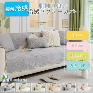 冷感ソファーカバー 夏用 ソファカバー ひんやり 接触冷感 ソファーパッド 3人掛け 肘付き 肘なし マルチカバー 犬猫対策 座面カバー 長座布団 ソファーマット さらさら おしゃれ 滑り止め