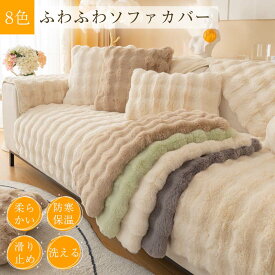 もこもこソファカバー ソファーカバー ラビットファーソファカバー ラビットファーラグ ソファーカバー 1人2人3人掛け クッションカバー クッション ふわもこ 柔らかく 肌触りが気持ちいい ふわふわソフアカバー 天然素材 水洗い 防寒保温 ズレ防止 防塵 洗える 多機能
