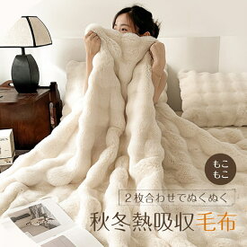 もこもこ毛布 シングル ふわもこ ラビットファー調 毛布 ひざ掛け もこもこ毛布 トゥカス の毛皮 ブランケット マルチカバー 肌掛け ひざ掛け 膝掛け 冬用 あったか フェイクファー おしゃれ 北欧 もこもこ 暖かい 洗える インテリア 秋 冬 寝具