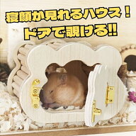 ハムスター ハウス 巣箱 小動物用 覗ける 透明窓 ケージ用 マグネット開閉ドア クリア 観察しやすい 掃除…