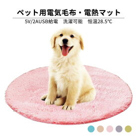 ペット用ホットカーペット ペット電気毛布 ブランケット 加熱パッド 温度 冬のペット 暖かい マット 恒温28.5℃ 洗濯可能 犬 猫 動物 寒さ対策 暖房器具 温度調節 ペット用電熱マット ペット電気毛布