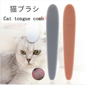 「一部翌日配送」猫ブラシ 猫の舌 猫 マッサージブラシ コーム くし グルーミング 櫛 ペット用品