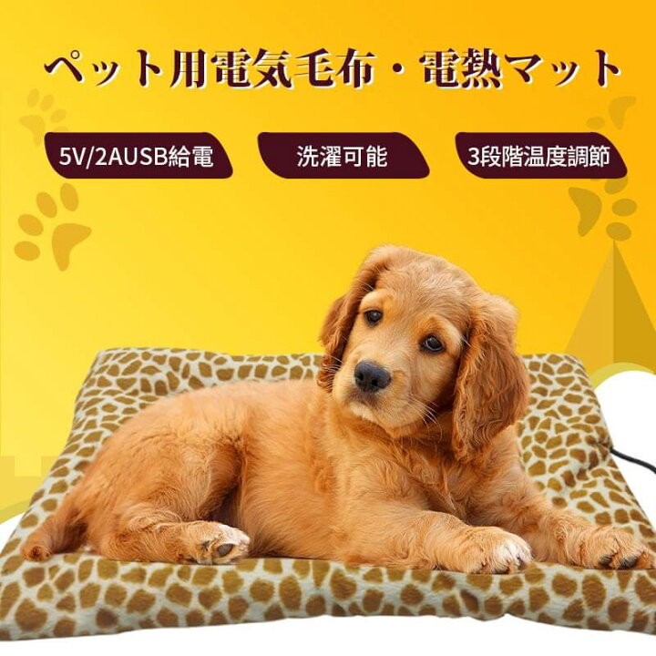 楽天市場 即納 ペット用ホットカーペット ペット電気毛布 ブランケット 加熱パッド 温度 冬のペット 暖かい マット 3段階温度調節 洗濯可能 犬 猫 動物 寒さ対策 暖房器具 温度調節 ペット用電熱マット ペット電気毛布 方舟株式会社