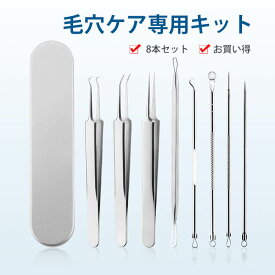 ピンセット 角栓取り 汎用型ピンセット 毛抜き ニキビ取り 毛穴ケア専用8本ツール プロ仕様　抗菌　ステンレス製 角栓 スティック いちご鼻すっきり 毛穴 黒ずみ 除去? より精密な作業が可能 いちご鼻ケア 収納ケース付き 携帯便利