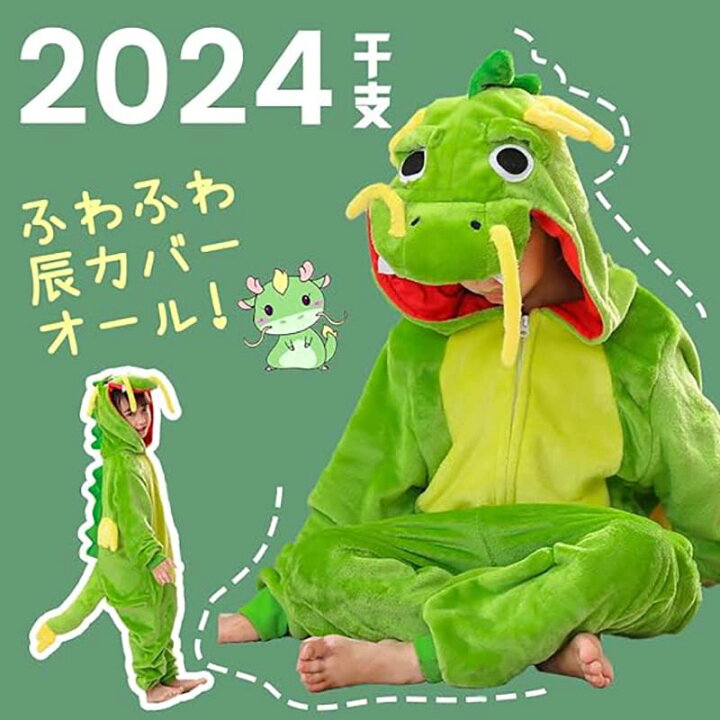 楽天市場】キッズ辰龍 着ぐるみ 干支年賀状 甲辰 ドラゴン 