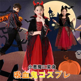 ハロウィン 仮装 吸血鬼 ドラキュラ コスプレ衣装 子供 バンパイア ケープ風 ロングドレス デビル 小悪魔 女の子 男の子 キッズコスチューム 文化祭