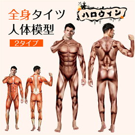 ハロウィン コスプレ 大人 全身タイツ 衣装 コスチューム 筋肉 人体模型 人体 模型 筋肉模型 医学模型 変装 仮装 コスプレ 男性 メンズ