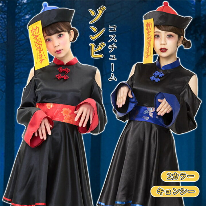 楽天市場 ハロウィン コスプレ 仮装 キョンシー ゾンビ 大人 レディース 女性用 衣装 可愛い 大きいサイズ レディース かわいい 衣装 コスチューム ハロウィン仮装 こすぷれ コスプレ衣装 コスプレ仮装 コスプレハロウィン コスチュームハロウィン 中国 ペア 方舟株式会社