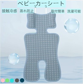 ベビーカーシート 赤ちゃん 接触冷感 チャイルドシート 保冷シート クッション 速乾 洗濯機で洗える 通気性 汗取りパッド 暑さ対策 立体構造 洗える 冷感 夏用 ベビーチェアマット 夏 クッション ベビー 可愛い メッシュ シート 汗取りパッド 洗濯可能 (ブルー)