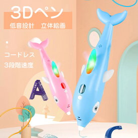 3Dペン 3Dアート STEM フィラメントお絵かき3Dプリンターペン 3速調整 知育 玩具USB充電 コードレス イルカ 誕生日 プレゼント 女の子 男の子 おもちゃ PCLフィラメント付きイラストカード知育 育脳 立体工作 ハロウィン クリスマス オーナメント 飾り子供
