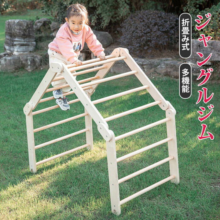 楽天市場 ジャングルジム 折りたたみ式 多機能 お外で遊べない日も 室内 遊具 おうち おもちゃ ナチュラル おすすめ おしゃれ 耐荷重50kg 天然木 遊具 室内遊具 大型遊具 屋内 室内ジム 家庭用 子供 キッズ 室内 自然 ナチュラル 3 8歳 男の子 女の子 誕生日 プレゼント