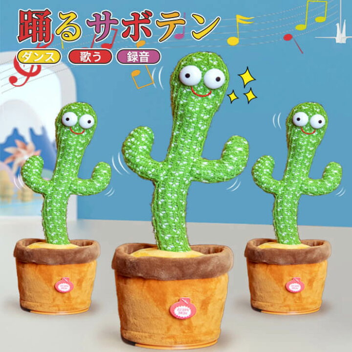 楽天市場】SNSで話題 動く 踊る サボテン 玩具 おもちゃ toy talking 