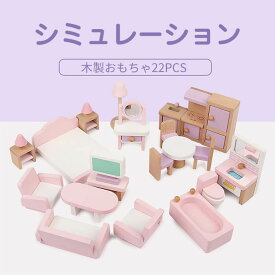 ドールハウス?木製 おもちゃ 家具セット 22PCS シミュレーション おままごと おもちゃ ドレッサー 姫系 女の子 メイクアップ 知育玩具 台所 キッチン 付属品付き 子供 キッズ ごっこ遊び 子供 遊び 化粧台おもちゃ 誕生日 ギフト クリスマス プレゼント