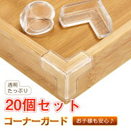 （即納）コーナークッション コーナー ガード 透明 角 保護 20個セット　テーブルコーナーカバー テーブ…