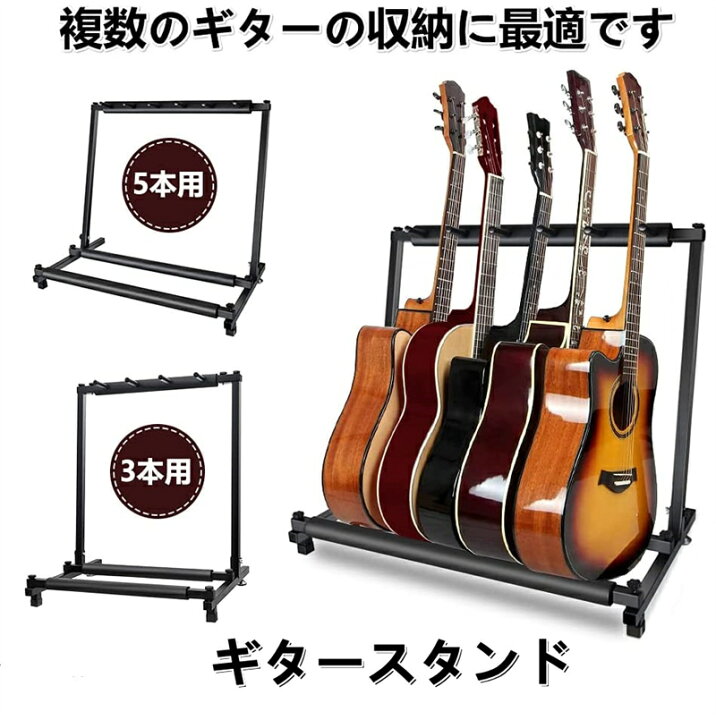 楽天市場】最新型 ギタースタンド 5本収納 3本収納転倒防止用ゴム付属 