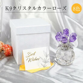 枯れないバラの花束 クリスタルフラワー 置物 K9クリスタル カラーローズ バラ造花 8色 造花 フラワーギフト バレンタインデー 退職祝い 彼女 妻 結婚記念日プレゼント 母の日 誕生日 お祝い 女性 妻 彼女への贈り物 ソープフラワー 入学祝い 誕生日