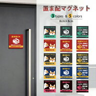 置き配 マグネット 磁石 置き配OK チャイム不要です 宅配BOX ステッカー ドアサイン 置き配達 再配達防止…