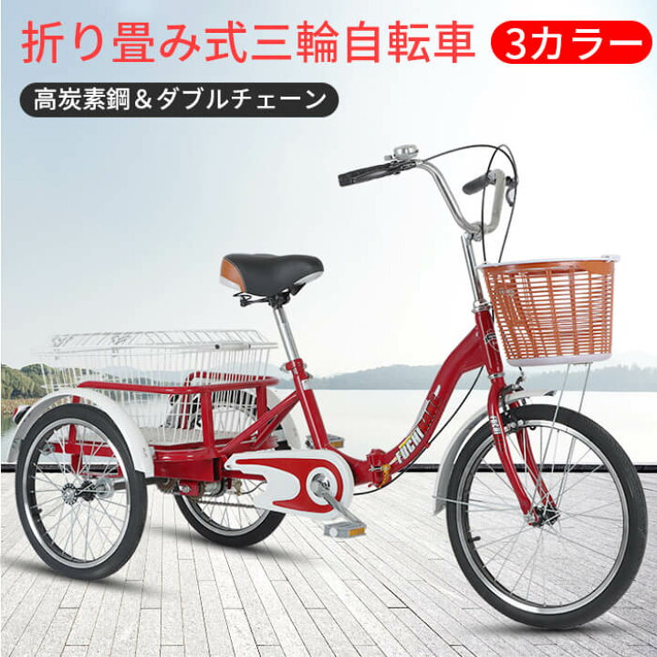 折り畳み３輪自転車 籠付き