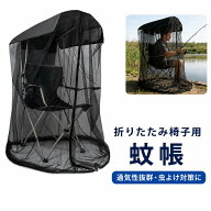 蚊帳 チェア用 折りたたみチェア用蚊帳 椅子カバー 防蚊 虫よけネット 日よけ UVカット サンシェード ア…