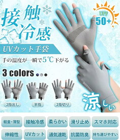 手袋 メンズ 最新 夏用 薄型 冷感 紫外線対策 グローブ 涼しい UV手袋【UVカット・ 接触冷感・スマホ対応】日焼け止め UPF50+ 手荒れ対策 軽量 滑り止め 通気速乾 釣り 通勤 自転車 運転 3つのスタイル