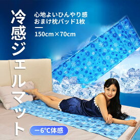 ひんやりマット クールマット冷感ジェルマット 150×70 接触冷感 抗菌 防カビ 敷きパッド －6℃体感 冷却マット ジェルパッド ひんやり クール 寝具 熱中症予防 清潔 冷たい 省エネ ペットマットアイスジェルクーラー 低反発 夏用寝具 暑さ対策 夏 夏用品