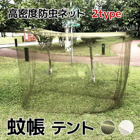 蚊帳 テント 蚊除け 防虫ネット ポータブル キャンプ 高密度 メッシュ 折り畳み 屋外 アウトドア バーベキュー 通気性 固定用テント 登山 旅行 釣り