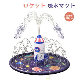 翌日配達」ロケット 噴水マット 噴水プール ビーチマット ビニールプール 水遊び 噴水 おもちゃ 子供用 プレイマット 夏の日 芝生遊び 庭　夏の日 子供用 水遊び 親子遊び 子供誕生日プレゼント 170cm ブルー