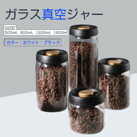 コーヒー豆貯蔵容器 ガラス真空ジャー 密閉型北欧キッチン収納スナックティー粉乳容器収納 真空食品保存キャニスター 気密ガラスジャー コーヒーキャニスター 食品保存容器ジャー 積み重ね可能 広口 500ml/900ml/1200ml/1800ml