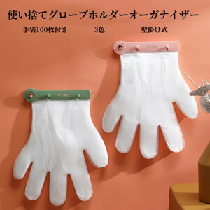 2枚セット 使い捨てグローブホルダーオーガナイザー 手袋100枚付き 壁掛け式 手袋ディスペンサー ハンギング 手袋クリップ 1枚&2枚 3色 家庭 レストラン ケータリングサービスに適しています