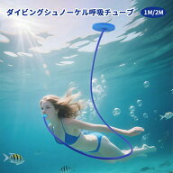 ダイビングシュノーケル呼吸チューブ シュノーケル 呼吸ホース 1M 2M 水泳用ダイビング呼吸具 折たたみ…