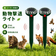 4個セット 動物撃退器 超音波 害獣対策器 ソーラー充電式防水動物擊退器【2026アップグレード版】2個 4個…