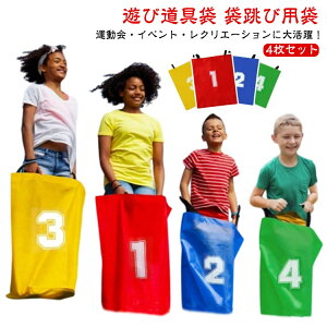 袋跳び ジャンプバッグ 4枚セット 遊び用 袋 芝生 遊び道具袋 袋跳び用袋 キッズ 屋外 室内 遊具 バランストレーニング 競争ゲーム 屋外ゲーム 幼稚園 キャンプ アウトドア ピョンピョンジャ