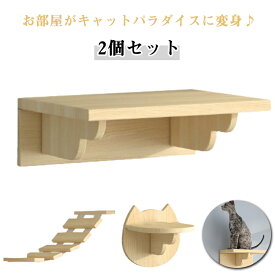 キャットウォーク 木製 キャットステップ 2個セット 猫用 壁 ステップ キャット 足場 階段 はしご キャットタワー 壁付け ラダー キャット階段 キャットハウス ストレス解消 運動不足 DIY 壁掛けキャットタワー 猫棚 猫棚 猫階段