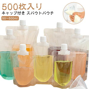 150ml 250ml 300ml 500枚入り 200ml 380ml 100ml 透明 保存容器 500m スパウトパウチ 注ぎ口付きパック テイクアウト用 スタンドパック ドリンクパック 耐高温 冷凍 詰め替え 蓋付 飲み物用 ジュースパッ