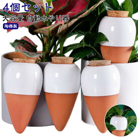 4個セット 水差し 水やり当番 自動水遣り器 水やり器 陶器 観葉植物 鉢植え 水やり 自動給水器 水遣り おしゃれ 植物 自動 ガーデニング 留守用 旅行 自動水やり器 給水 プレゼント インテリア シンプル 園芸