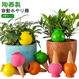 自動 留守用 園芸 水やり器 4個セット 園芸 観葉植物 水差し 水やり当番 自動給水器 自動水遣り器 給水 植物 水遣り ガーデニング 陶器製 旅行 自動水やり器 鉢植え プレゼント インテリア シンプル 水やり