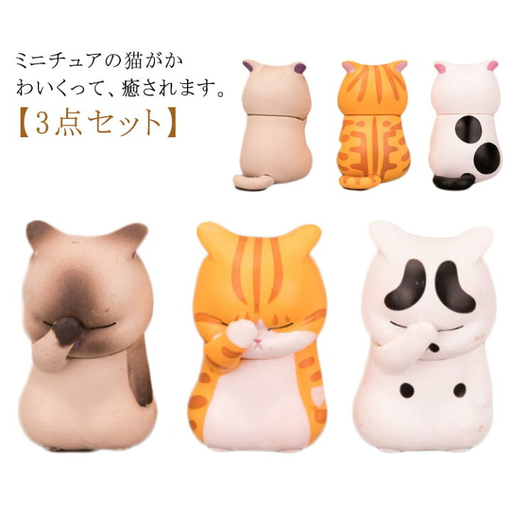 楽天市場】 雑貨 癒しグッズ マスコット 猫 置物 ミニチュア 3点セット 