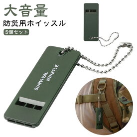 サバイバルホイッスル 5個セット 避難用品 救助 緊急用 防災用ホイッスル 災害対策 大音量 防災 笛 地震対策 大量 緊急用ホイッスル ホイッスル 防災用品 避難グッズ 避難用品 防災グッズ 避難誘導 サバイバル 登山 SOS 防災笛
