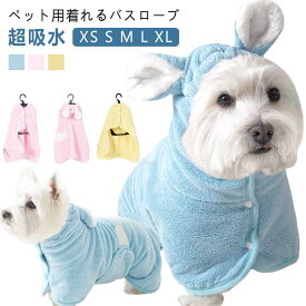 犬用バスタオル 犬 可愛い耳付き ペットタオル バスローブ ペット 猫 ペット用バスローブ 超吸水 バスタオル お風呂タオル ペットローブ 犬タオル 着れるバスタオル 猫用 体拭き 猫用バスタオル お風呂上がり 水泳 速乾 小中大型犬 柔らかい