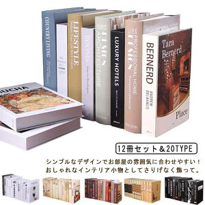 フェイクブック インテリアブック 12冊セット インテリア 洋書 ダミーブック イミテーション ブック ディスプレイ 雑貨 インスタ 撮影 小物 小道具 飾り 本 インテリア フェイク ブック オブ