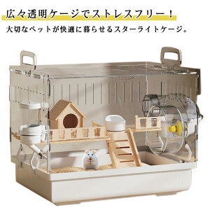 ハムスター ケージ スターライトケージ 全面クリア 大きめ 広々 透明 小動物ケージ ゴールデンハムスター モルモット ハリネズミ 爬虫類 無垢材耐噛みハウス 回し車 給水ボトル 餌入れ 階段