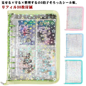【リフィル30枚付き】 シール帳 バインダー A5 6穴 クリアバインダー 手帳 はがせる 透明 クリア シール台紙 トレカ収納 透明 シールファイル カスタマイズ手帳 推し活 コレクションブック 星